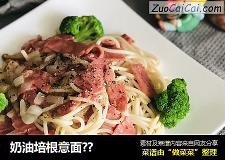 奶油培根意面??