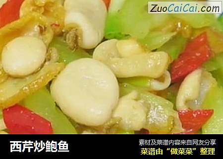 西芹炒鲍鱼