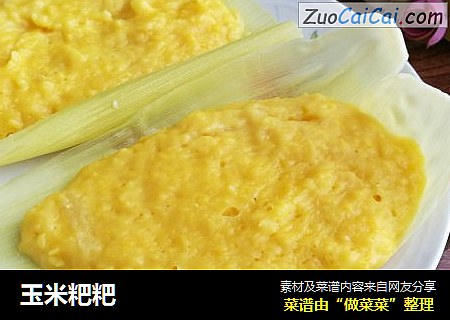 玉米粑粑