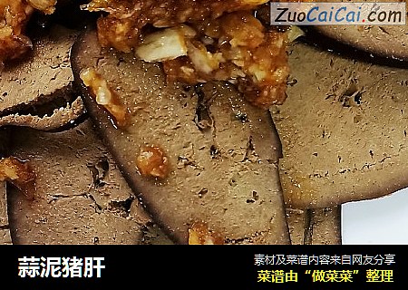 蒜泥猪肝