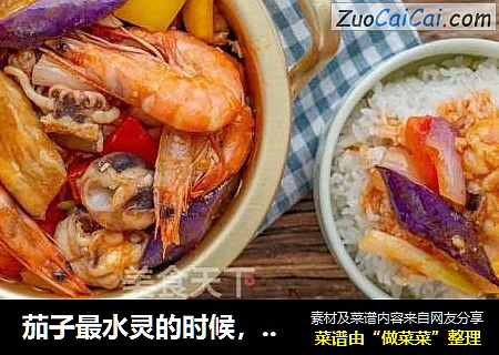 茄子最水灵的时候，盘它——茄子海鲜煲