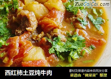 西红柿土豆炖牛肉