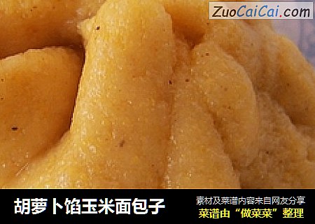胡萝卜馅玉米面包子