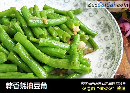 蒜香蚝油豆角