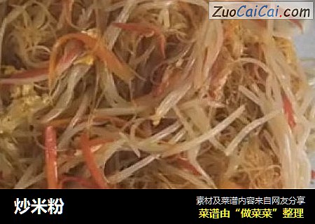 炒米粉