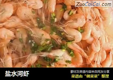 盐水河虾