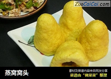 蒸窝窝头