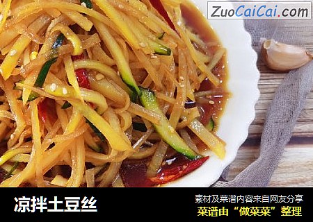 凉拌土豆丝