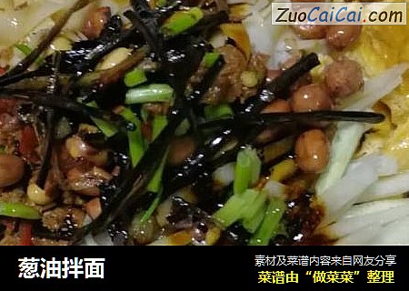 葱油拌面