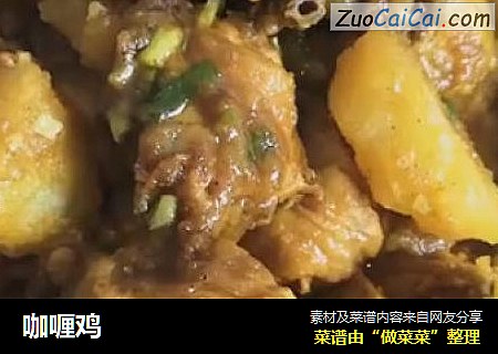 咖喱鸡