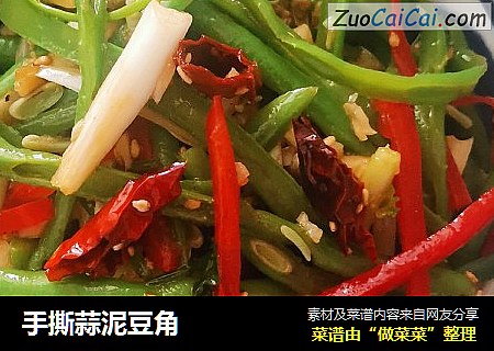 手撕蒜泥豆角