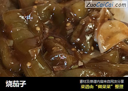 烧茄子