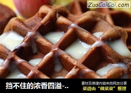 挡不住的浓香四溢----巧克力华夫饼