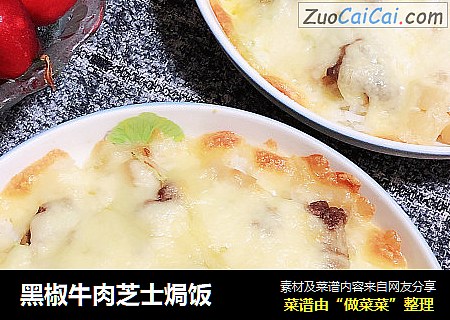 黑椒牛肉芝士焗饭
