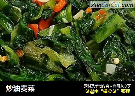 炒油麦菜