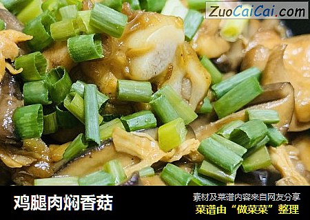 鸡腿肉焖香菇