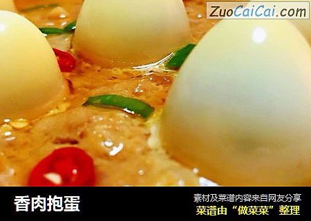 香肉抱蛋
