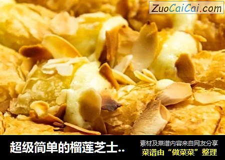 超级简单的榴莲芝士饼，在家就能做