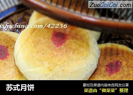 苏式月饼