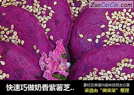 快速巧做奶香紫薯芝麻饼