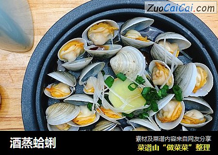 酒蒸蛤蜊