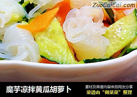 魔芋凉拌黄瓜胡萝卜
