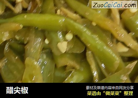 醋尖椒