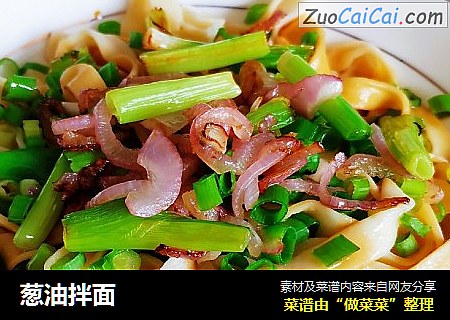 葱油拌面