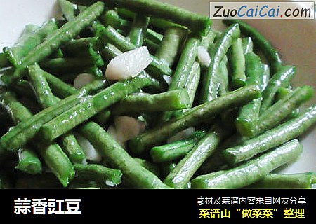 蒜香豇豆
