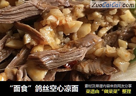 “面食”鸽丝空心凉面