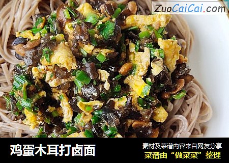 鸡蛋木耳打卤面