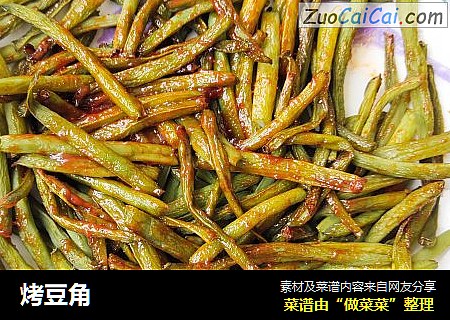 烤豆角