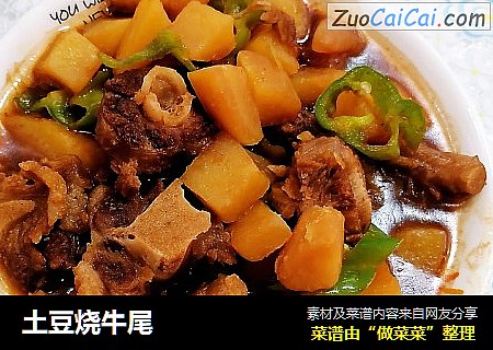 土豆烧牛尾