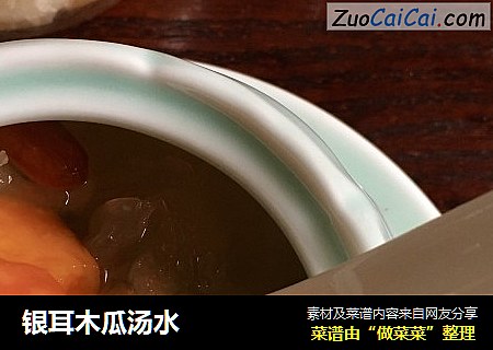 银耳木瓜汤水