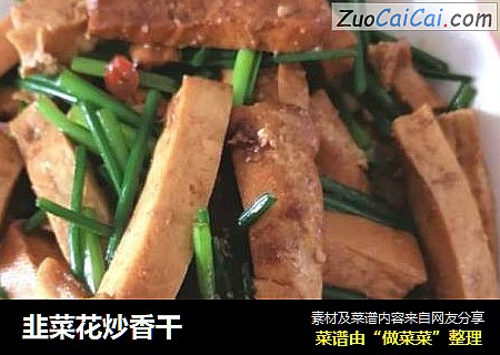 韭菜花炒香干
