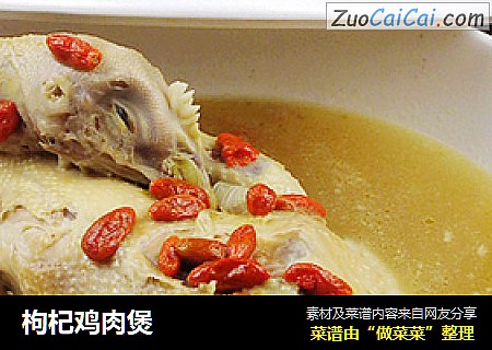 枸杞鸡肉煲