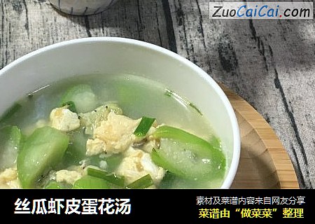 丝瓜虾皮蛋花汤