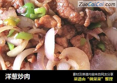 洋葱炒肉