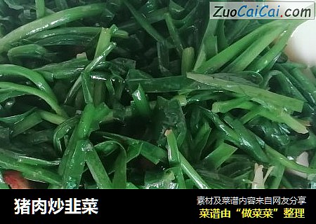 猪肉炒韭菜