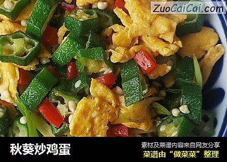 秋葵炒鸡蛋