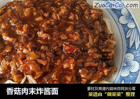 香菇肉末炸酱面