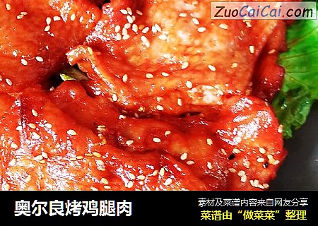 奥尔良烤鸡腿肉