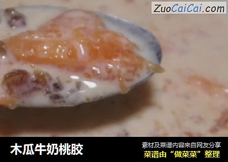 木瓜牛奶桃胶