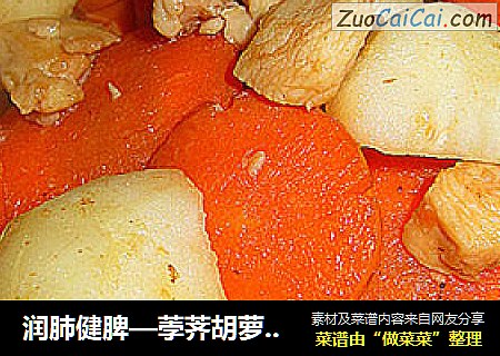 润肺健脾—荸荠胡萝卜烧鸡脯