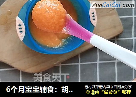 6个月宝宝辅食：胡萝卜泥米糊 | 点妈辅食
