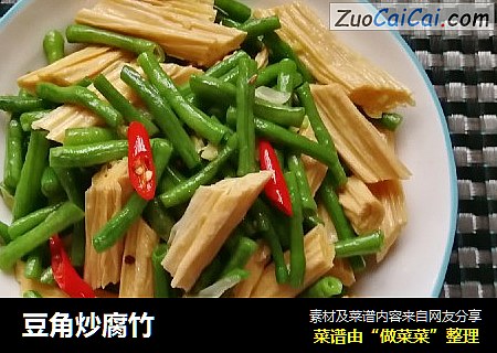 豆角炒腐竹