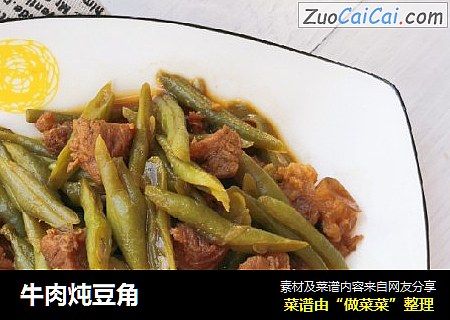牛肉炖豆角