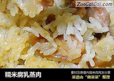 糯米腐乳蒸肉