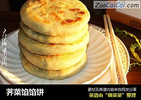 荠菜馅馅饼