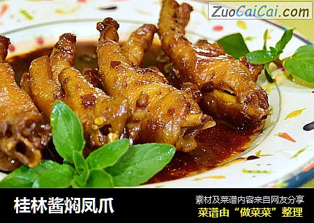 桂林酱焖凤爪